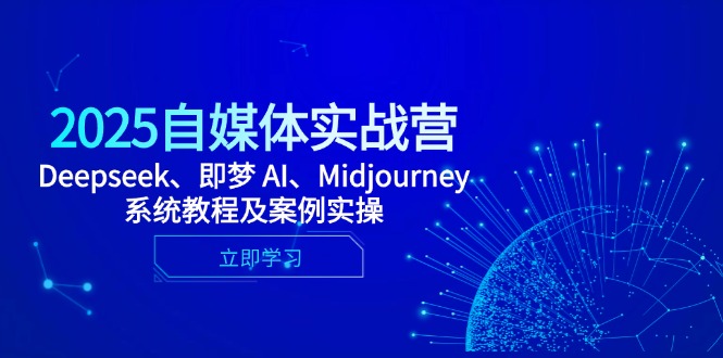 2025自媒体实战营，Deepseek、即梦 AI、Midjourney系统教程及案例实操竹川轻创网-专注分享网络创业项目落地实操课程 – 全网首发_高质量创业项目输出竹川轻创网