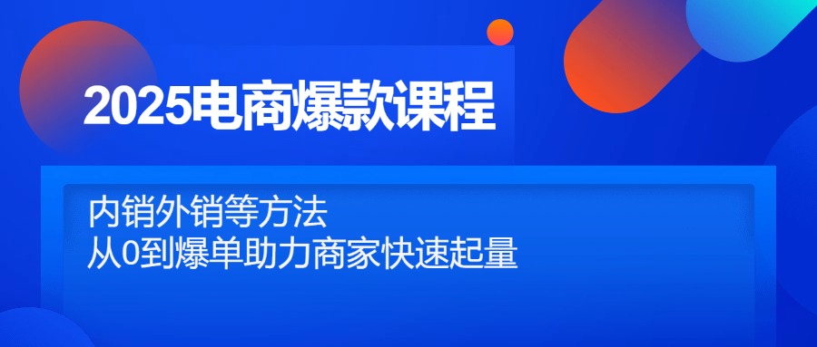 2025电商爆款课程，内销外销等方法，从0到爆单助力商家快速起量竹川轻创网-专注分享网络创业项目落地实操课程 – 全网首发_高质量创业项目输出竹川轻创网
