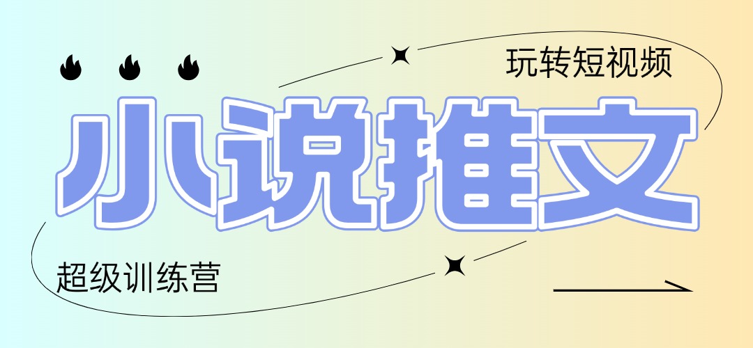 2025小说推文训练营，只需复制，粘贴，小白轻松日入100+竹川轻创网-专注分享网络创业项目落地实操课程 – 全网首发_高质量创业项目输出竹川轻创网