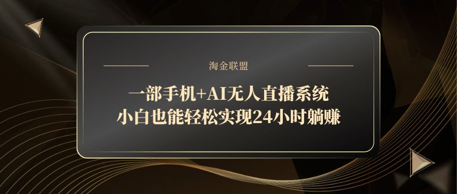 一部手机+AI无人直播系统，小白也能轻松实现24小时躺赚竹川轻创网-专注分享网络创业项目落地实操课程 – 全网首发_高质量创业项目输出竹川轻创网