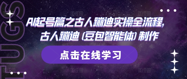 AI起号篇之古人蹦迪实操全流程，古人蹦迪(豆包智能体)制作竹川轻创网-专注分享网络创业项目落地实操课程 – 全网首发_高质量创业项目输出竹川轻创网