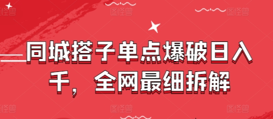 同城搭子单点爆破日入千，全网最细拆解竹川轻创网-专注分享网络创业项目落地实操课程 – 全网首发_高质量创业项目输出竹川轻创网
