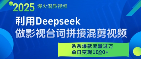 利用Deepseek做影视台词拼接混剪视频，条条爆款流量过W，单日变现多张竹川轻创网-专注分享网络创业项目落地实操课程 – 全网首发_高质量创业项目输出竹川轻创网