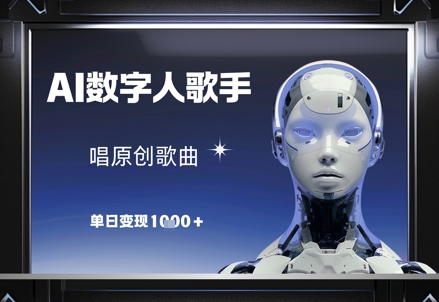 AI数字人歌手，唱原创歌曲，单日变现1k竹川轻创网-专注分享网络创业项目落地实操课程 – 全网首发_高质量创业项目输出竹川轻创网