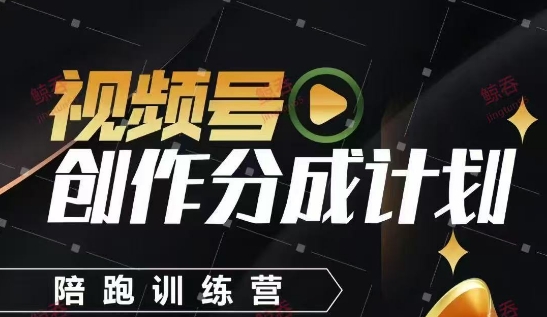 视频号创作分成计划陪跑训练营，手把手教会你如何制作视频，细水长流型项目竹川轻创网-专注分享网络创业项目落地实操课程 – 全网首发_高质量创业项目输出竹川轻创网