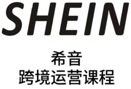 SHEIN希音全流程运营实战课，适合全托管与半托管模式卖家全面提升运营能力竹川轻创网-专注分享网络创业项目落地实操课程 – 全网首发_高质量创业项目输出竹川轻创网