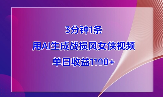 3分钟1条，用AI生成战损风女侠视频，单日收益1k+竹川轻创网-专注分享网络创业项目落地实操课程 – 全网首发_高质量创业项目输出竹川轻创网