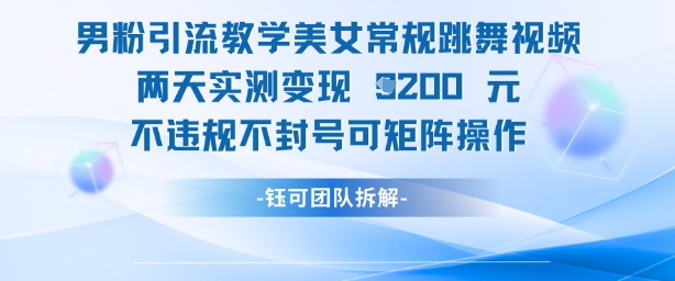 男粉引流教学美女常规跳舞视频两天实测变现1k+，不违规不封号可矩阵操作竹川轻创网-专注分享网络创业项目落地实操课程 – 全网首发_高质量创业项目输出竹川轻创网