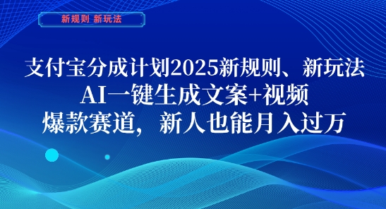 支付宝分成计划，2025新规则新玩法AI一键生成文案+视频，爆款赛道，新人也能月入过1W【揭秘】竹川轻创网-专注分享网络创业项目落地实操课程 – 全网首发_高质量创业项目输出竹川轻创网