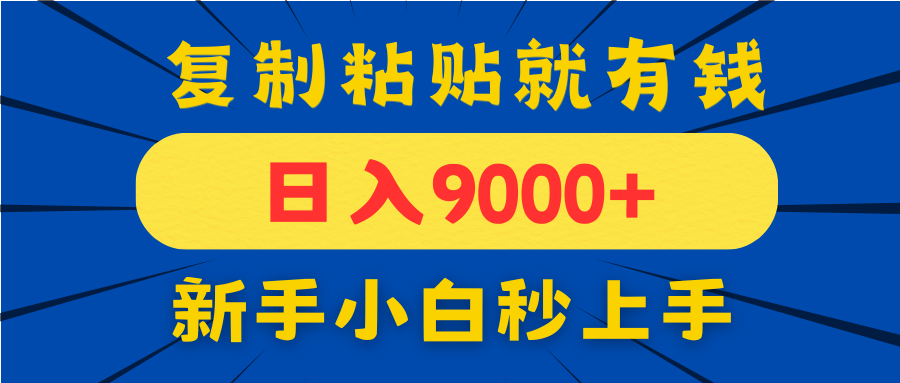 手机发评论就有收益，一单10元日入9000+，新手小白复制粘贴秒上手竹川轻创网-专注分享网络创业项目落地实操课程 – 全网首发_高质量创业项目输出竹川轻创网