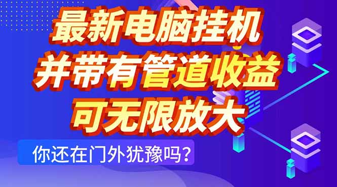 最新电脑挂机单机每天收益300+ 并带有团队管道收益 可无限放大竹川轻创网-专注分享网络创业项目落地实操课程 – 全网首发_高质量创业项目输出竹川轻创网