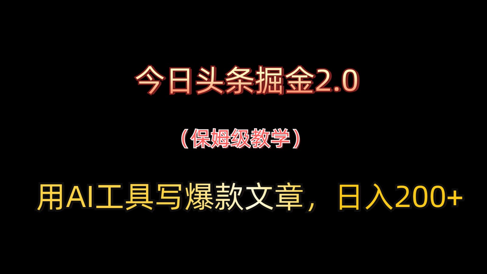 今日头条掘金2.0，用AI工具写爆款文章，日入200+竹川轻创网-专注分享网络创业项目落地实操课程 – 全网首发_高质量创业项目输出竹川轻创网