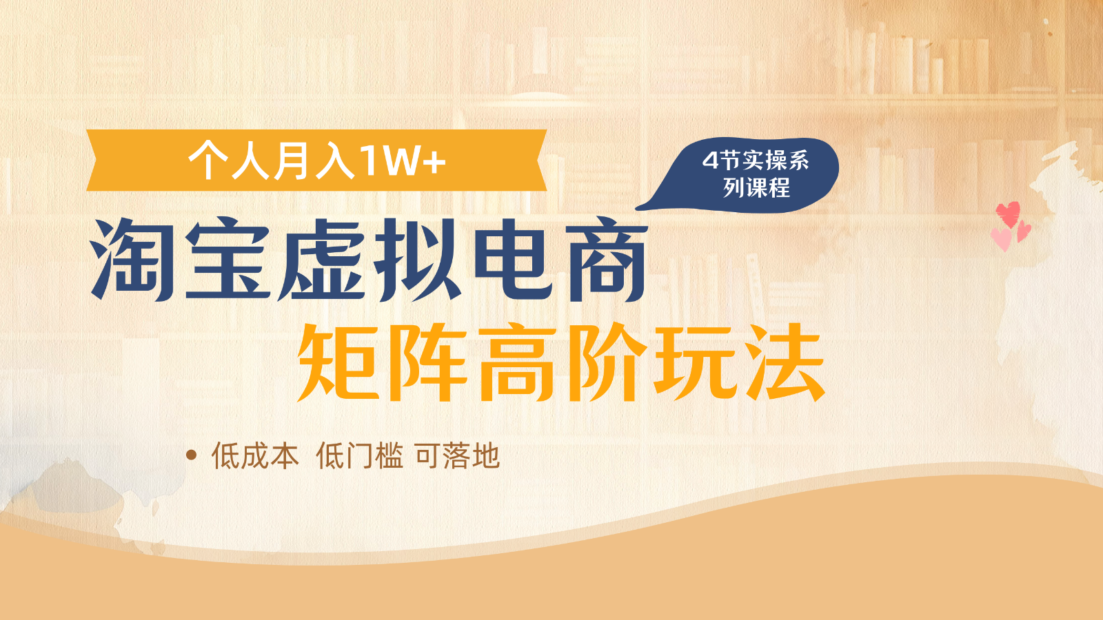 淘宝虚拟电商进阶玩法，多店矩阵倍增收益，单人月入1W+竹川轻创网-专注分享网络创业项目落地实操课程 – 全网首发_高质量创业项目输出竹川轻创网