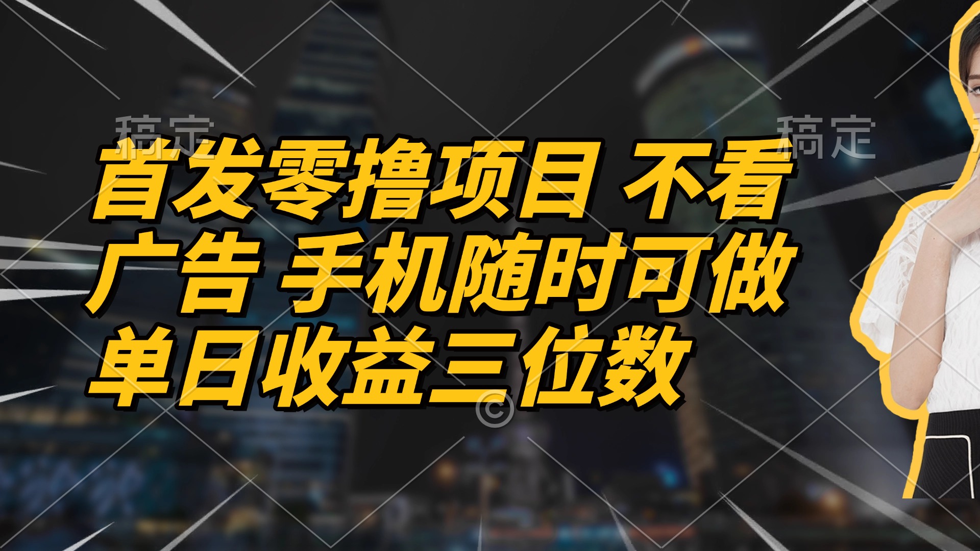 首发零撸项目 不看广告 手机随时可做 单日收益三位数竹川轻创网-专注分享网络创业项目落地实操课程 – 全网首发_高质量创业项目输出竹川轻创网