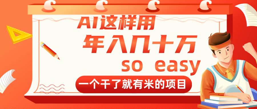 AI这样用，年入几十万，一个干了就有米的项目竹川轻创网-专注分享网络创业项目落地实操课程 – 全网首发_高质量创业项目输出竹川轻创网