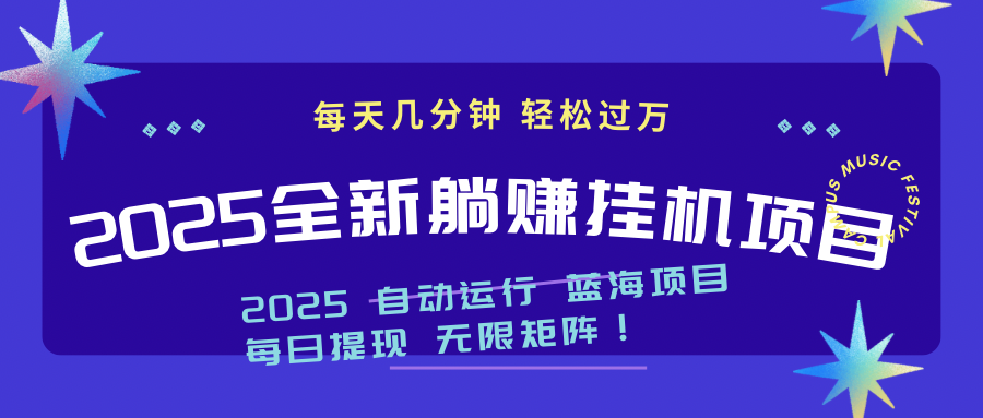 2025z最新挂机躺赚项目 一个月轻松上万竹川轻创网-专注分享网络创业项目落地实操课程 – 全网首发_高质量创业项目输出竹川轻创网