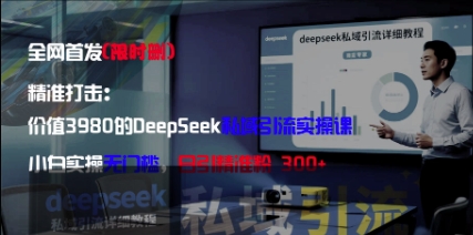 精准打击：价值3980的DeepSeek私域引流实操课，小白实操无门槛，日引精准粉300+竹川轻创网-专注分享网络创业项目落地实操课程 – 全网首发_高质量创业项目输出竹川轻创网