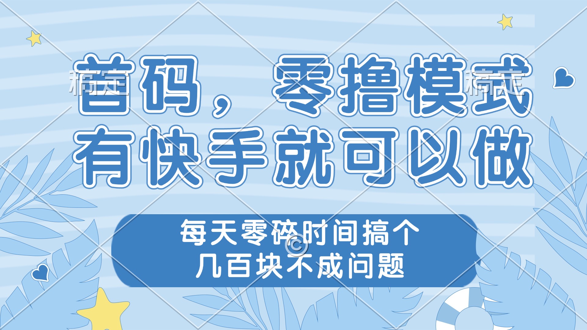 零撸模式，有快手就可以做，每天零碎时间搞个几百块不成问题竹川轻创网-专注分享网络创业项目落地实操课程 – 全网首发_高质量创业项目输出竹川轻创网
