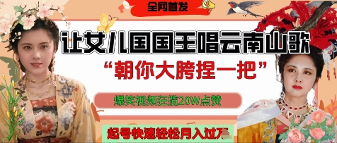 让女儿国国王开口唱云南山歌“朝你大胯捏一把”，爆笑视频狂揽点赞20W点赞，熟练后起号快轻松月入过W竹川轻创网-专注分享网络创业项目落地实操课程 – 全网首发_高质量创业项目输出竹川轻创网