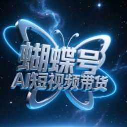 蝴蝶号AI短视频带货，暴力玩法，小白做也能起飞竹川轻创网-专注分享网络创业项目落地实操课程 – 全网首发_高质量创业项目输出竹川轻创网