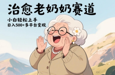 视频号治愈老奶奶赛道，小白轻松上手，日入多张，多平台变现竹川轻创网-专注分享网络创业项目落地实操课程 – 全网首发_高质量创业项目输出竹川轻创网
