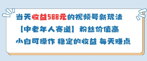 当天收益588的视频号分成计划新玩法中老年人赛道粉丝价值高竹川轻创网-专注分享网络创业项目落地实操课程 – 全网首发_高质量创业项目输出竹川轻创网
