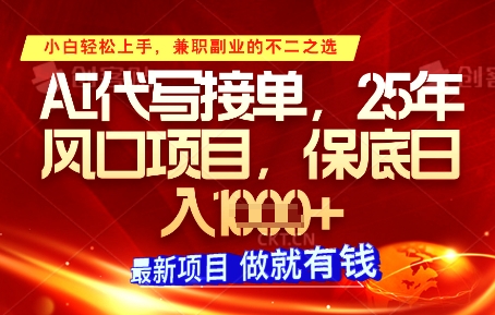 AI代写接单，多劳多得，单子接不完，保底日入1k+【揭秘】竹川轻创网-专注分享网络创业项目落地实操课程 – 全网首发_高质量创业项目输出竹川轻创网