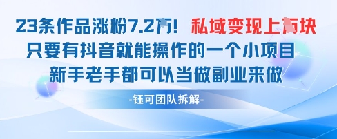 抖音私域项目23条作品涨粉7.2W，私域变现1W竹川轻创网-专注分享网络创业项目落地实操课程 – 全网首发_高质量创业项目输出竹川轻创网