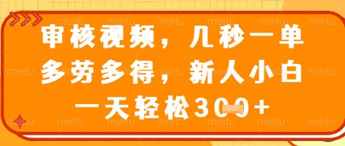 视频审核员，几秒一单，不限时间，不限地点，多做多得，新人小白一天轻松几张+【揭秘】竹川轻创网-专注分享网络创业项目落地实操课程 – 全网首发_高质量创业项目输出竹川轻创网