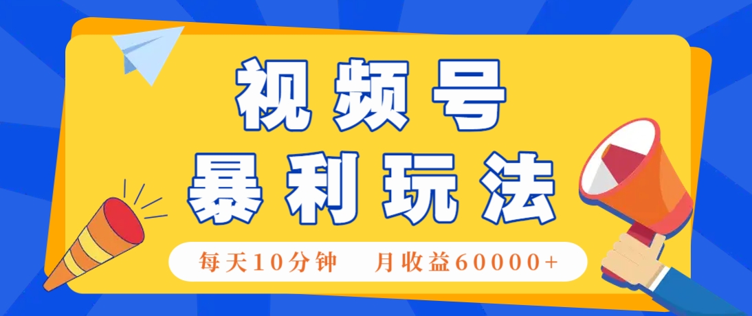 视频号AI赚钱法，每天只需10分钟，月入6万+！(超详细拆解)竹川轻创网-专注分享网络创业项目落地实操课程 – 全网首发_高质量创业项目输出竹川轻创网