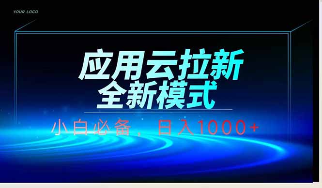应用云脚本全自动下载拉新，小白也能轻松日入1000+竹川轻创网-专注分享网络创业项目落地实操课程 – 全网首发_高质量创业项目输出竹川轻创网