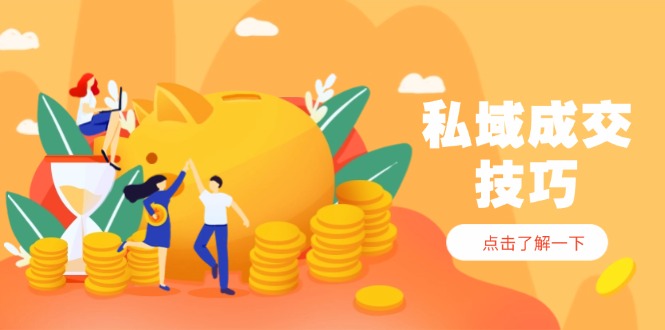 私域成交技巧，帮你从入门到精通，破解四大痛点，快速变现，轻松收钱竹川轻创网-专注分享网络创业项目落地实操课程 – 全网首发_高质量创业项目输出竹川轻创网