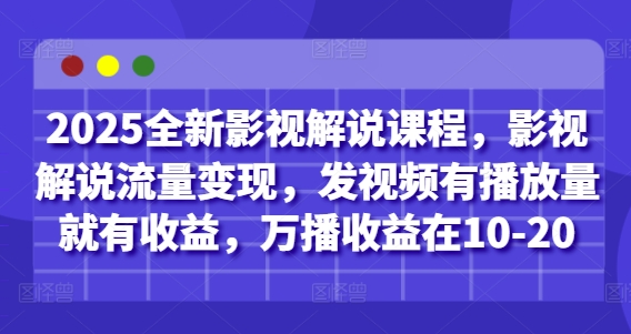 2025全新影视解说课程，影视解说流量变现，发视频有播放量就有收益，万播收益在10-20竹川轻创网-专注分享网络创业项目落地实操课程 – 全网首发_高质量创业项目输出竹川轻创网