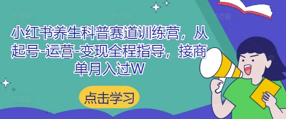 小红书养生科普赛道训练营，从起号-运营-变现全程指导，接商单月入过W竹川轻创网-专注分享网络创业项目落地实操课程 – 全网首发_高质量创业项目输出竹川轻创网