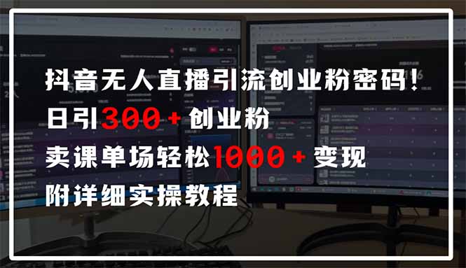 抖音无人直播引流密码！日引300+创业粉 单场轻松1000+变现 附详细实操教程竹川轻创网-专注分享网络创业项目落地实操课程 – 全网首发_高质量创业项目输出竹川轻创网