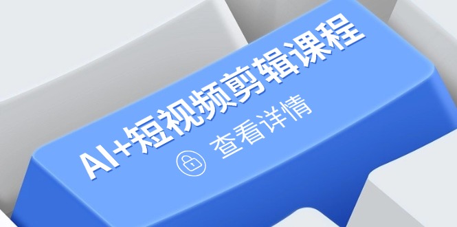 从入门到精通，AI+短视频剪辑课程，掌握账号运营直播技巧，打造爆款竹川轻创网-专注分享网络创业项目落地实操课程 – 全网首发_高质量创业项目输出竹川轻创网
