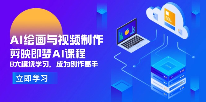AI绘画与视频制作，剪映即梦AI课程，8大模块学习，成为创作高手竹川轻创网-专注分享网络创业项目落地实操课程 – 全网首发_高质量创业项目输出竹川轻创网