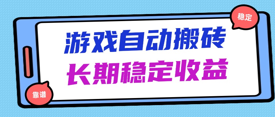 海外游戏暴力搬砖，无脑操作，日入1000+，长期稳定收益竹川轻创网-专注分享网络创业项目落地实操课程 – 全网首发_高质量创业项目输出竹川轻创网