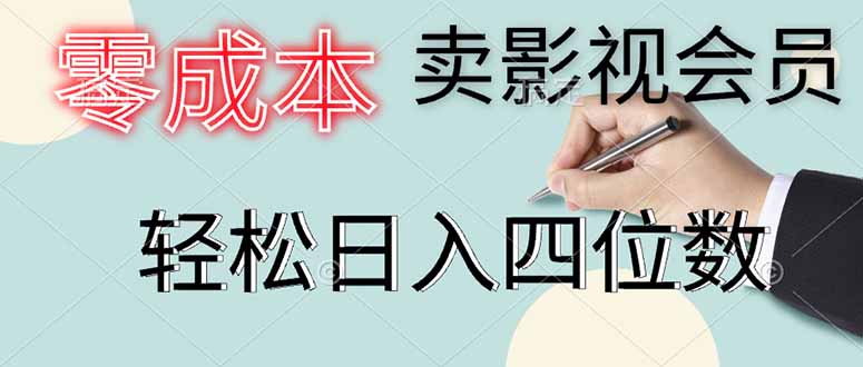 零成本卖影视会员，一天卖出上百单，轻松日入四位数竹川轻创网-专注分享网络创业项目落地实操课程 – 全网首发_高质量创业项目输出竹川轻创网