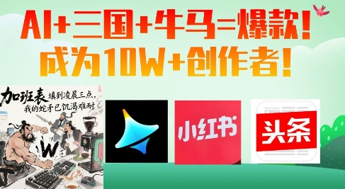 AI+三国+牛马=爆款！成为10W+创作者竹川轻创网-专注分享网络创业项目落地实操课程 – 全网首发_高质量创业项目输出竹川轻创网
