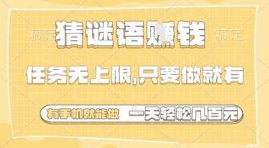 猜谜语挣钱，一部手机就能做，任务无上限，只要做就有，一天轻松多张【揭秘】竹川轻创网-专注分享网络创业项目落地实操课程 – 全网首发_高质量创业项目输出竹川轻创网