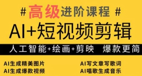 AI+短视频剪辑，人工智能+绘画+剪映，爆款秘籍进阶教学竹川轻创网-专注分享网络创业项目落地实操课程 – 全网首发_高质量创业项目输出竹川轻创网