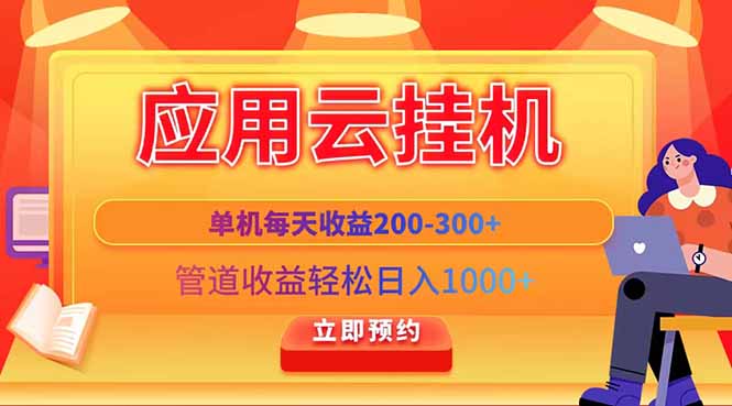 应用云脚本挂机，单机每天收益200—300+，管道收益轻松日入1000+竹川轻创网-专注分享网络创业项目落地实操课程 – 全网首发_高质量创业项目输出竹川轻创网