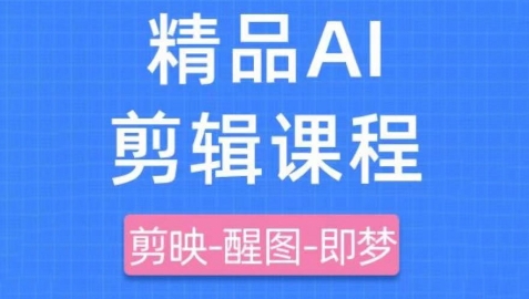剪映+即梦AI短视频实战课，快速成为内容创作高手竹川轻创网-专注分享网络创业项目落地实操课程 – 全网首发_高质量创业项目输出竹川轻创网