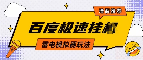 5月最新百度云机模拟器玩法无需任何成本有无电脑均可操作单号月收益2张+保底收入【揭秘】竹川轻创网-专注分享网络创业项目落地实操课程 – 全网首发_高质量创业项目输出竹川轻创网