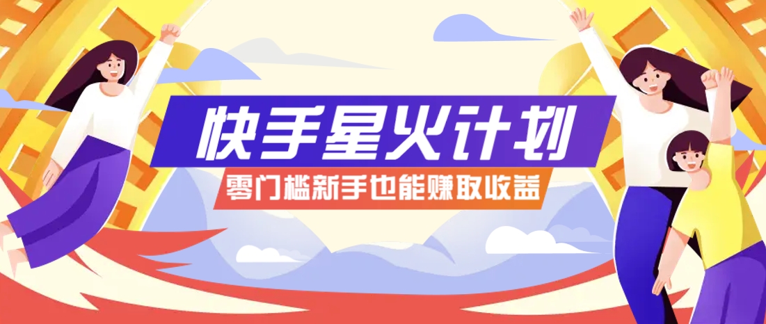快手星火计划，零门槛、零粉丝也能参与，而且收益可观，一条视频爆赚7000+！竹川轻创网-专注分享网络创业项目落地实操课程 – 全网首发_高质量创业项目输出竹川轻创网