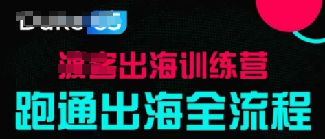 出海训练营基础课，​跑通出海全流程，实战案例拆解竹川轻创网-专注分享网络创业项目落地实操课程 – 全网首发_高质量创业项目输出竹川轻创网