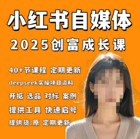 小红书电商自媒体创富课2.0版，实战打卡笔记训练营竹川轻创网-专注分享网络创业项目落地实操课程 – 全网首发_高质量创业项目输出竹川轻创网