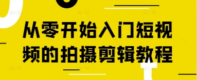 从零开始入门短视频的拍摄剪辑教程竹川轻创网-专注分享网络创业项目落地实操课程 – 全网首发_高质量创业项目输出竹川轻创网
