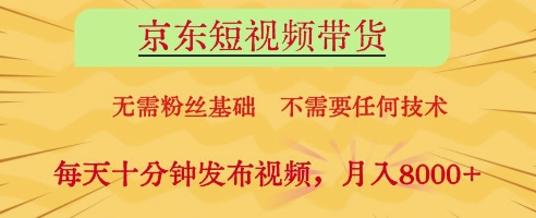 京东短视频带货，无需粉丝基础，不需要任何技术，每天十分钟发布视频，月入8k【揭秘】竹川轻创网-专注分享网络创业项目落地实操课程 – 全网首发_高质量创业项目输出竹川轻创网